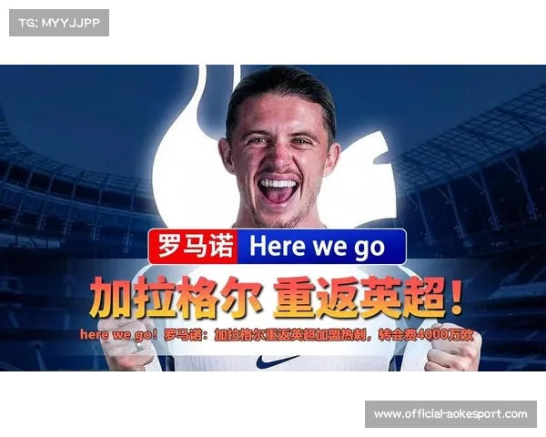 加拉格尔加盟热刺首访：渴望向球迷证明能力，快速转会契合生涯规划